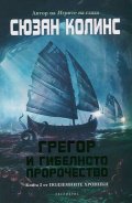 Грегор и гибелното пророчество Кн.2 от Подземните хроники