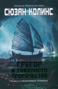 Грегор и гибелното пророчество Кн.2 от Подземните хроники