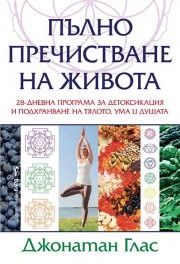 Пълно пречистване на живота