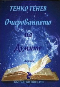Очарованието на Думите