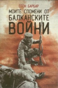 Моите спомени от Балканските войни