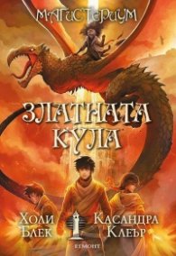 Златната кула Кн.5  от Магистериум