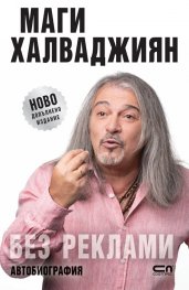 Без реклами (ново допълнено издание)