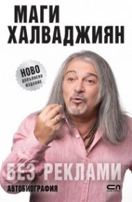 Без реклами (ново допълнено издание)