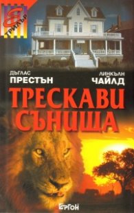 Трескави сънища