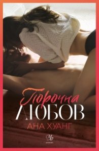 Порочна любов Кн.1 от Порочни истории
