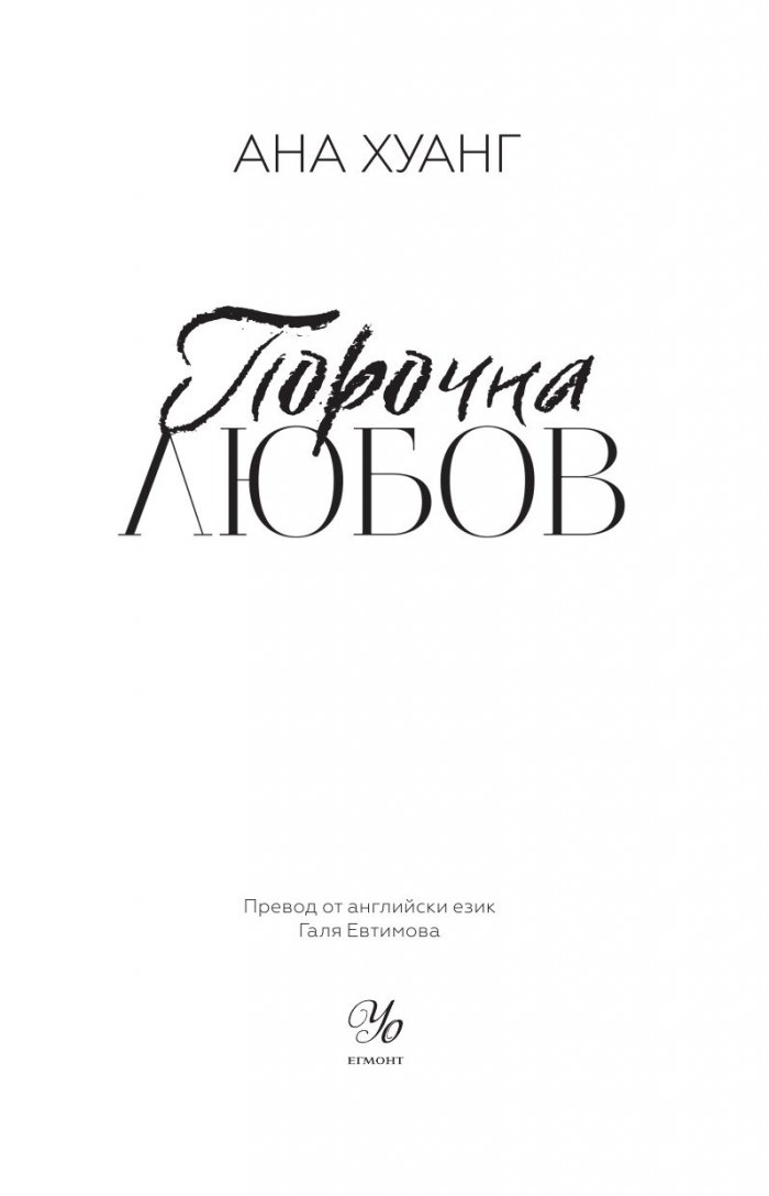 Порочна любов Кн.1 от Порочни истории