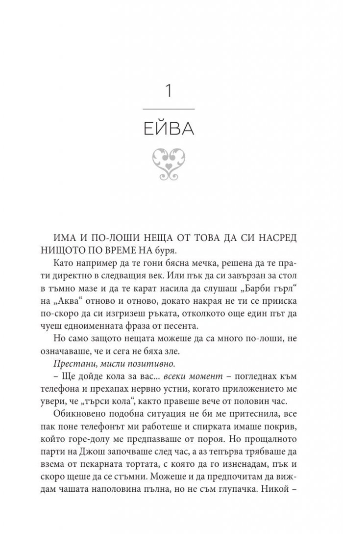 Порочна любов Кн.1 от Порочни истории
