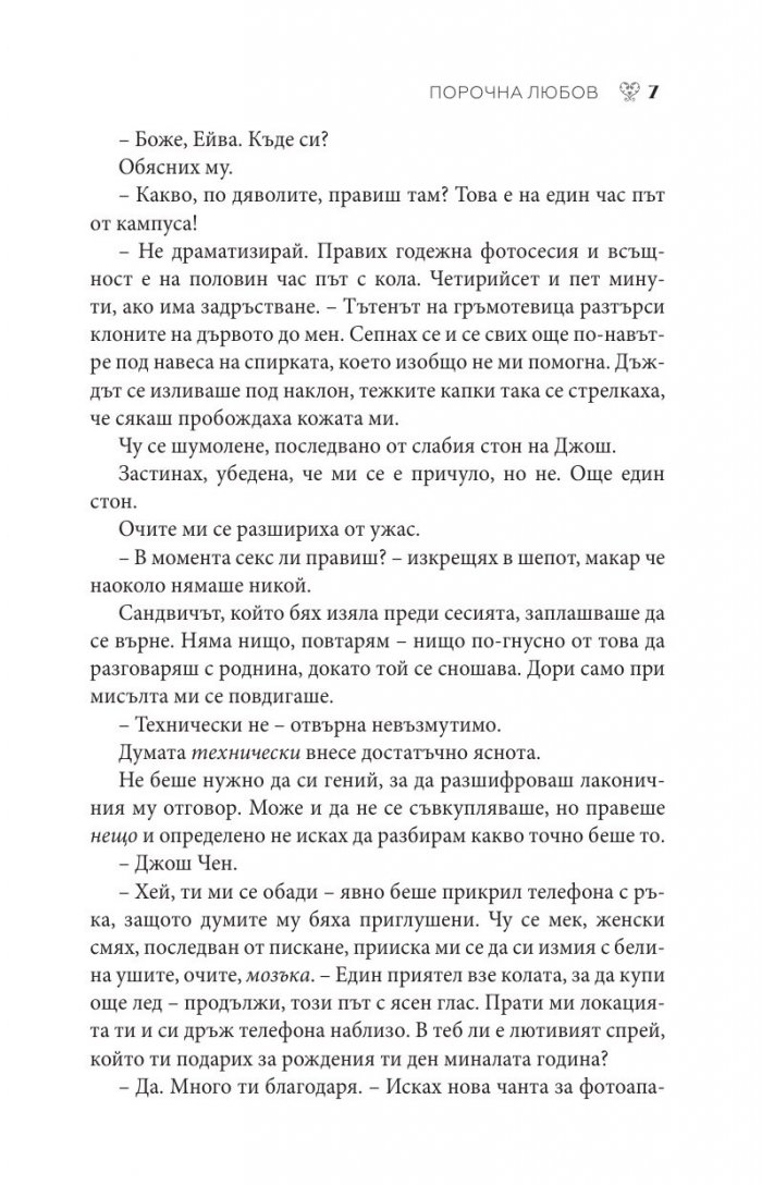 Порочна любов Кн.1 от Порочни истории