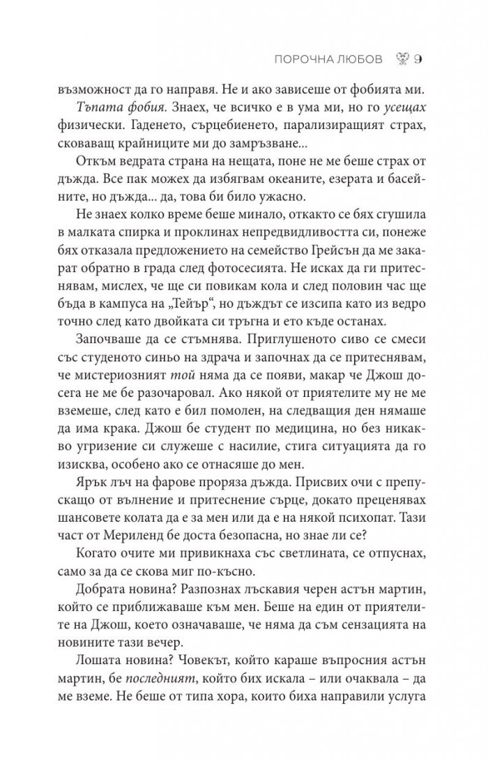 Порочна любов Кн.1 от Порочни истории