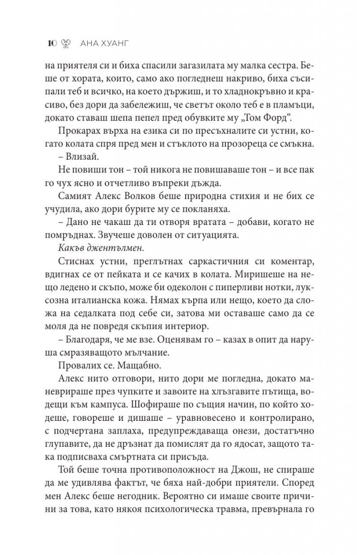 Порочна любов Кн.1 от Порочни истории