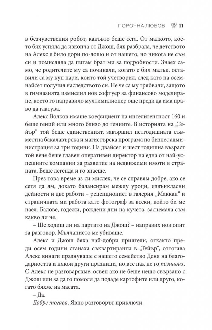 Порочна любов Кн.1 от Порочни истории