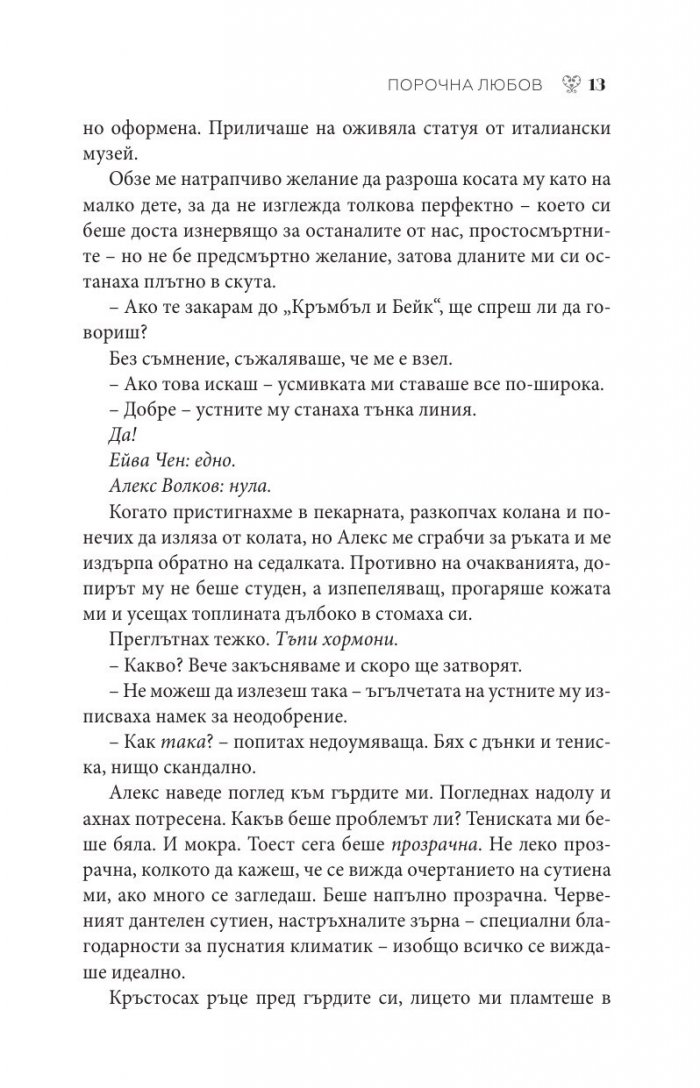 Порочна любов Кн.1 от Порочни истории