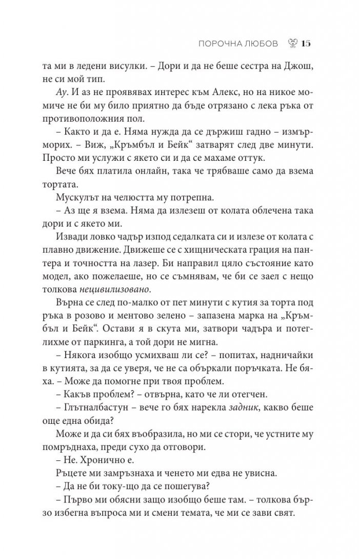 Порочна любов Кн.1 от Порочни истории