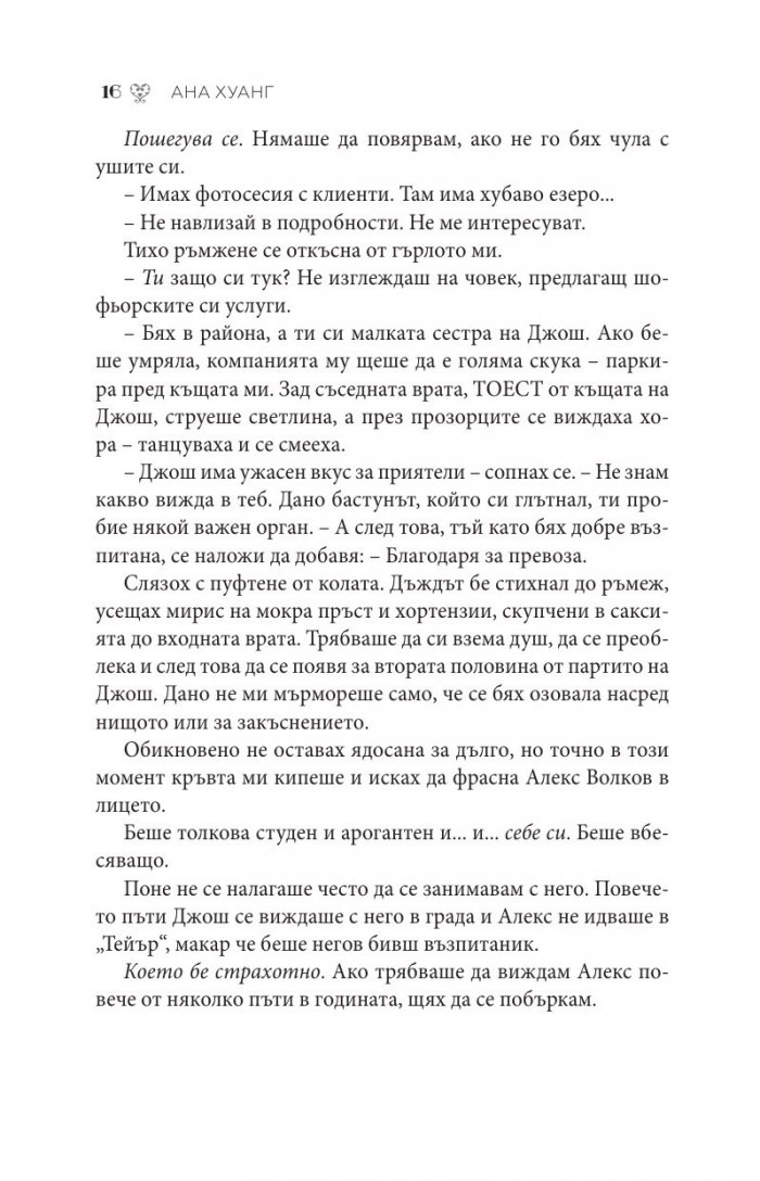 Порочна любов Кн.1 от Порочни истории