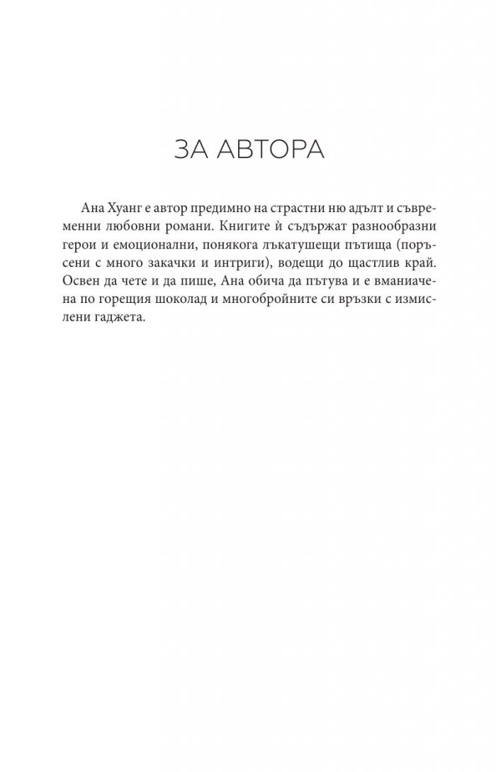 Порочна любов Кн.1 от Порочни истории