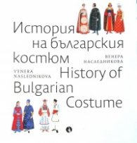 История на българския костюм - History of the Bulgarian Costume
