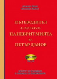 Пътеводител за изучаване Паневритмията на Петър Дънов + CD