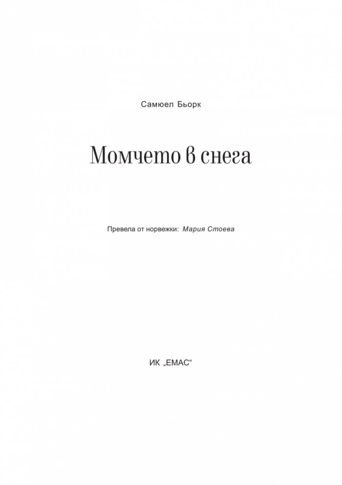 Момчето в снега