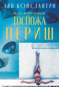Последната госпожа Периш