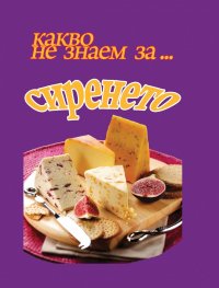 Какво не знаем за... сиренето