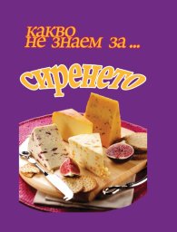Какво не знаем за... сиренето