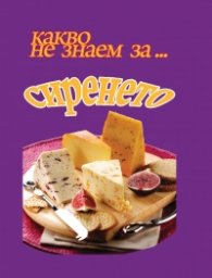 Какво не знаем за... сиренето