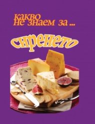 Какво не знаем за... сиренето