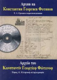 Архив на Константин Георгиев Фотинов Т.1. Гръцка кореспонденция + CD