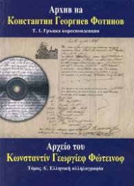 Архив на Константин Георгиев Фотинов Т.1. Гръцка кореспонденция + CD