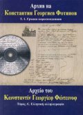 Архив на Константин Георгиев Фотинов Т.1. Гръцка кореспонденция + CD