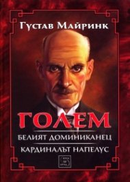 Голем. Белият доминиканец. Кардиналът Напелус