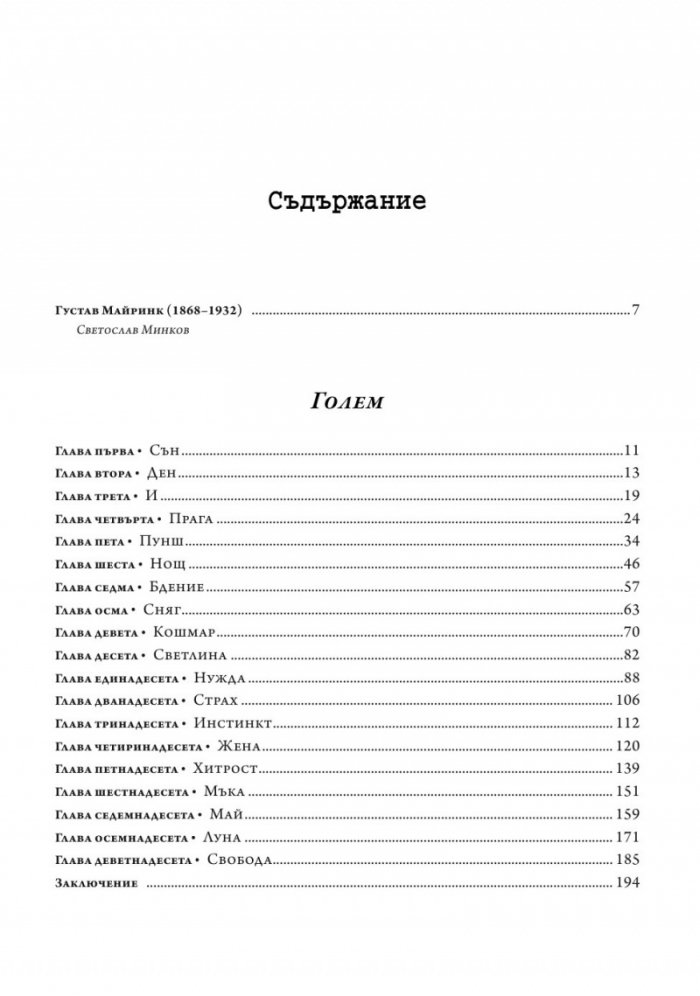 Голем. Белият доминиканец. Кардиналът Напелус
