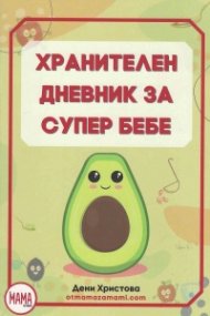 Хранителен дневник за супер бебе