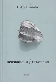 Неизвинени отсъствия. Поезия