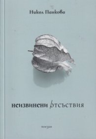 Неизвинени отсъствия. Поезия