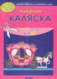 Картонени модели/ Направи каляска