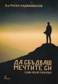 Да сбъдваш мечтите си. Един лекар разказва