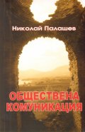Обществена комуникация /Частна теория за комуникацията/