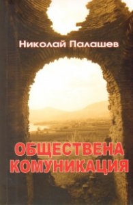Обществена комуникация /Частна теория за комуникацията/