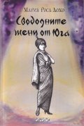 Свободните жени от Юга