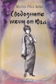Свободните жени от Юга