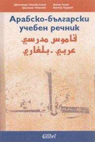 Арабско-български учебен речник