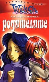 Witch: Как да се разбираш с родителите