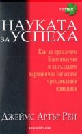 Науката за успеха