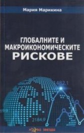 Глобалните и макроикономическите рискове