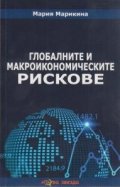Глобалните и макроикономическите рискове