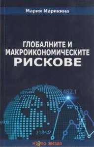 Глобалните и макроикономическите рискове