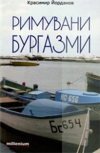 Римувани бургазми