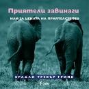 Приятели завинаги или цената на приятелството